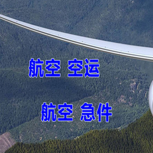 稻城亚丁机场空运快递-选东方航空和上海航空